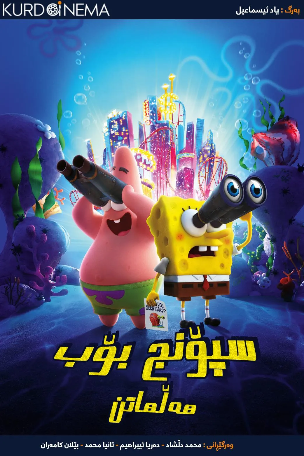 The SpongeBob Movie: Sponge on the Run (2020)